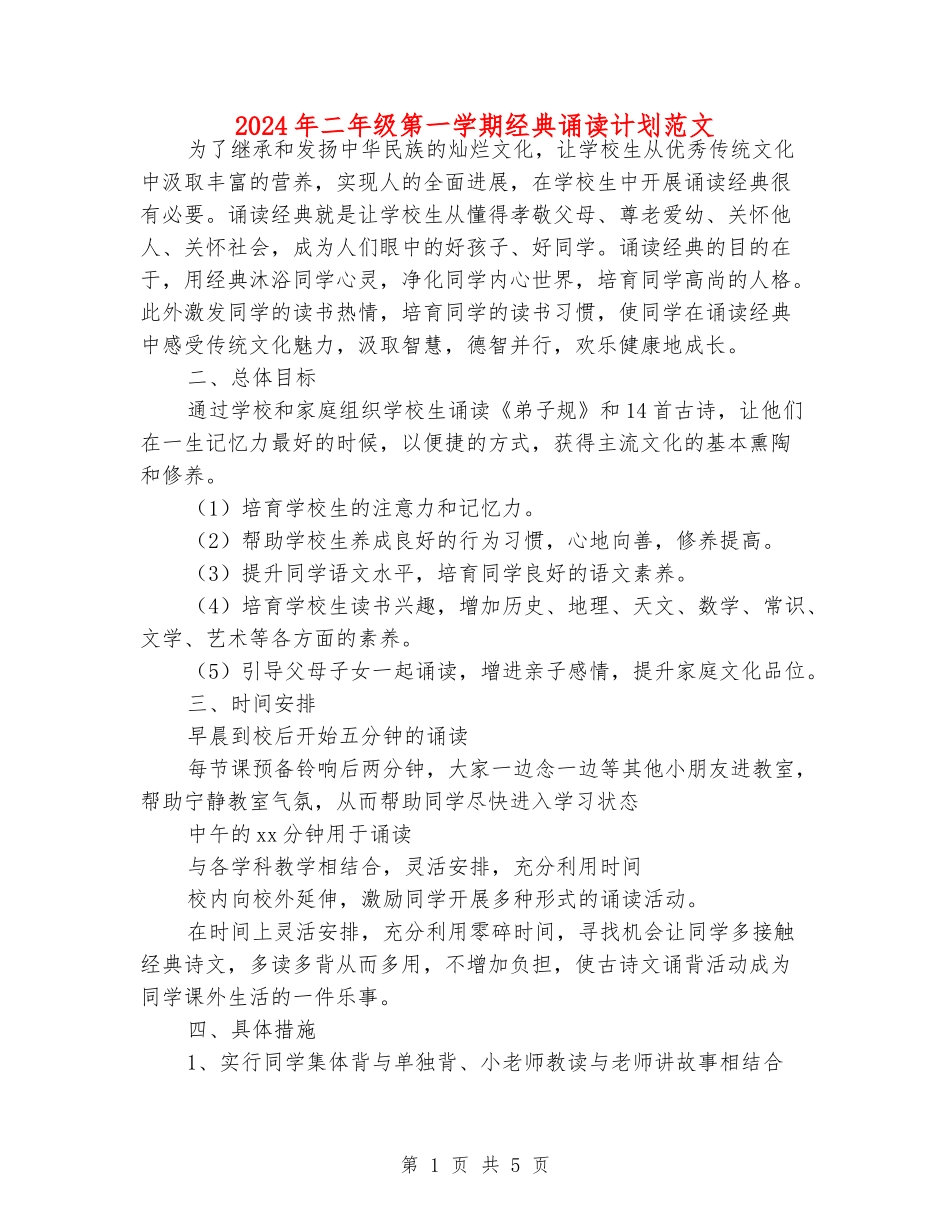 2024年二年级第一学期经典诵读计划范文_第1页