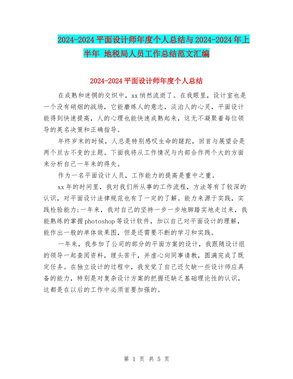 2024-2024平面设计师年度个人总结与2024-2024年上半年-地税局人员工作总结范文汇编_第1页