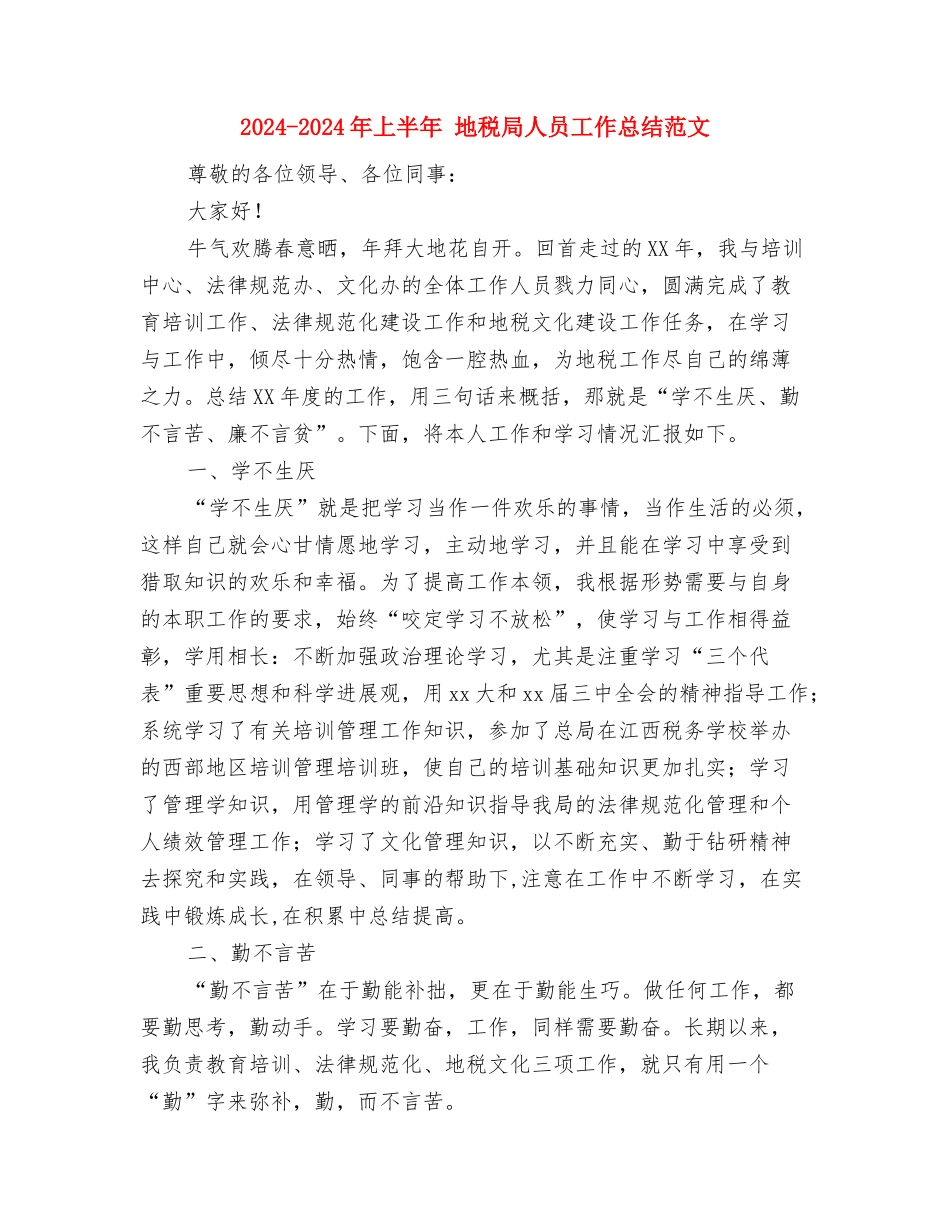 2024-2024平面设计师年度个人总结与2024-2024年上半年-地税局人员工作总结范文汇编_第2页