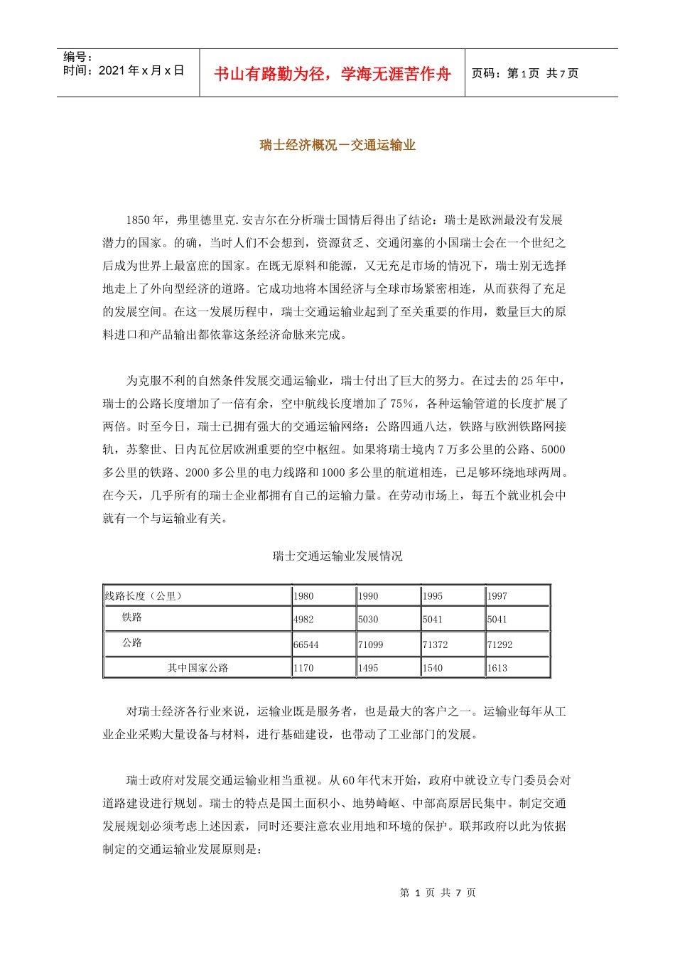 瑞士经济概况-交通运输业-汕头市对外贸易经济合作局_第1页