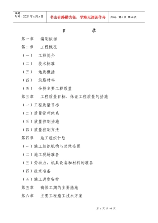 桥梁工程施工组织设计范本(DOC 39页)