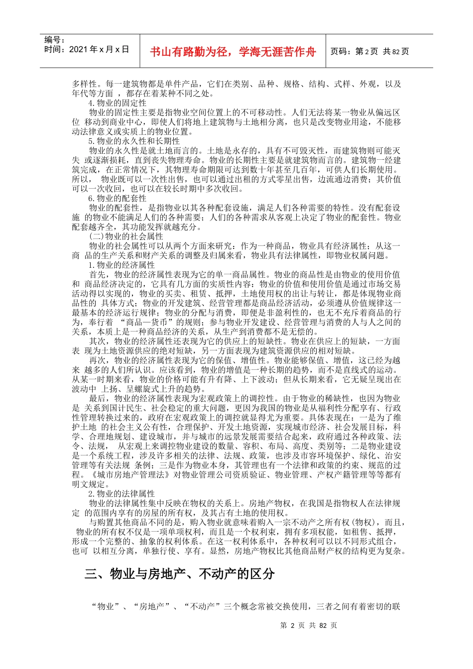 物业管理的基本概念（DOC87页）_第2页