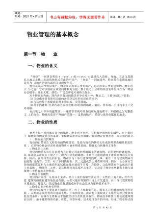 物业管理的基本概念（DOC87页）