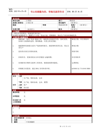 某大型电子公司物流部计调员职位说明书