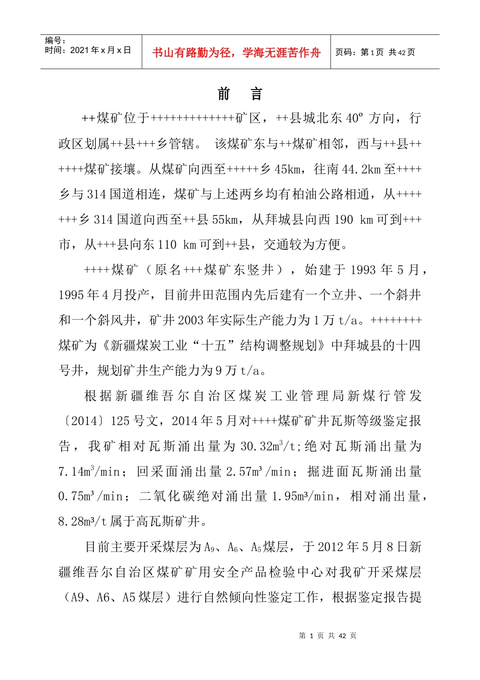 煤矿XXXX年度防灭火设计_第2页