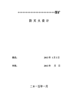 煤矿XXXX年度防灭火设计
