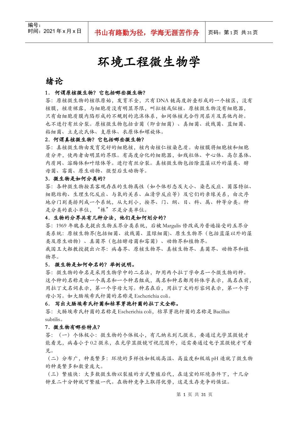 环境工程微生物学_第1页