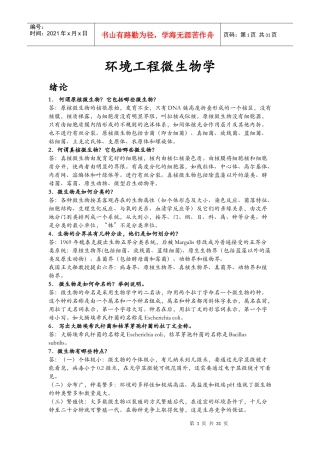 环境工程微生物学