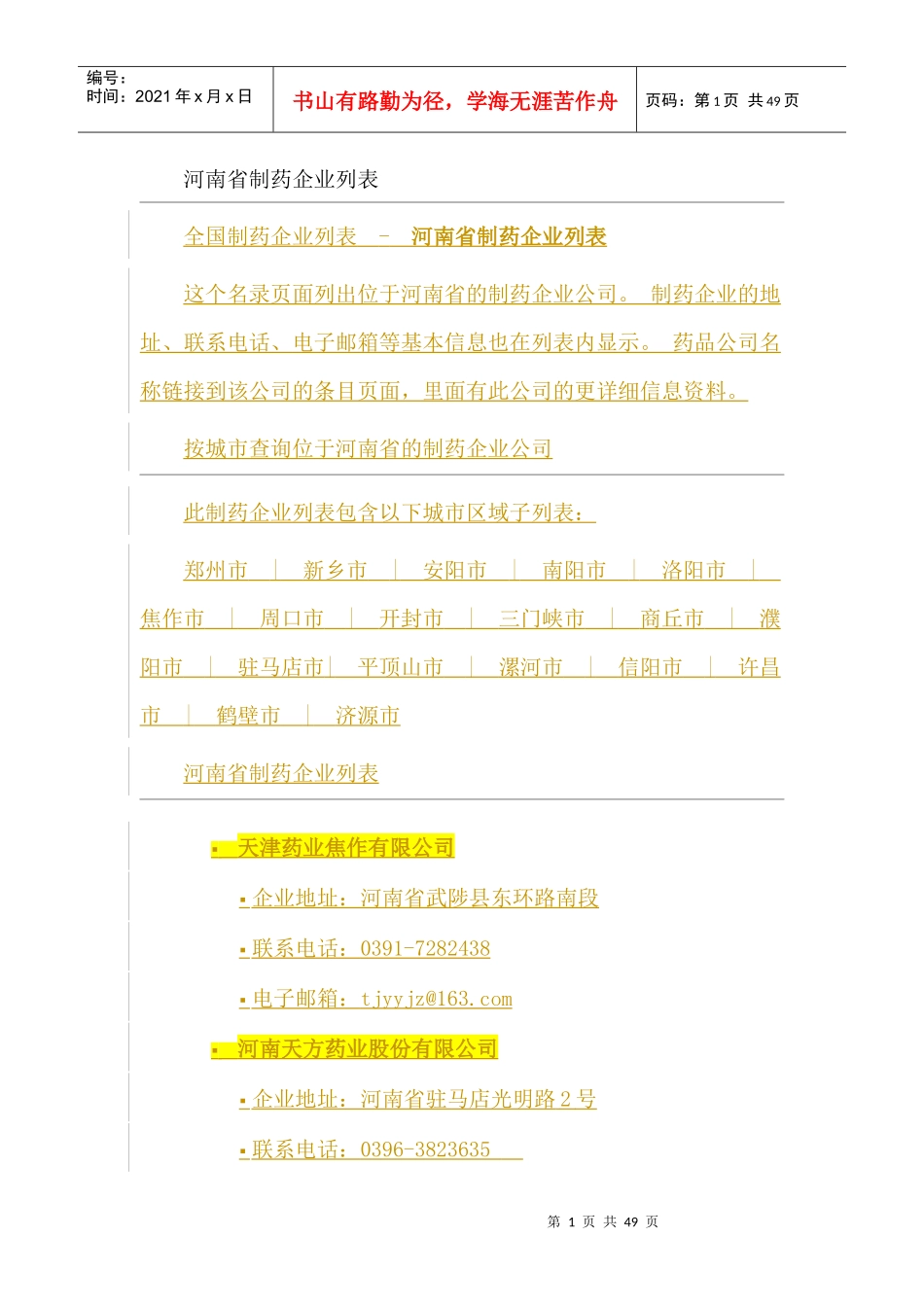 河南省制药企业列表_第1页