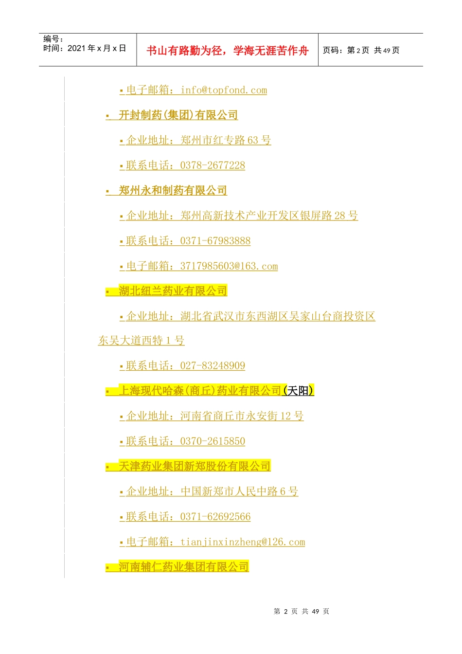 河南省制药企业列表_第2页