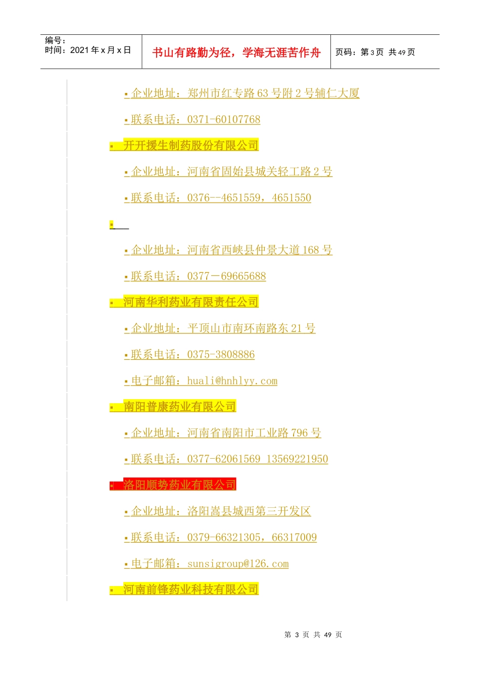 河南省制药企业列表_第3页