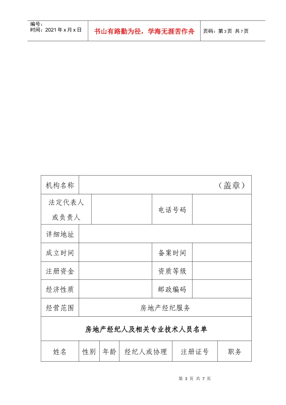 某市房地产经纪咨询机构年度检查申报表_第3页