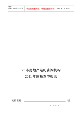 某市房地产经纪咨询机构年度检查申报表
