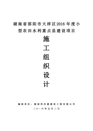 湖南省邵阳市大祥区XXXX年度小型农田水利重点县建设项目施工组织设计