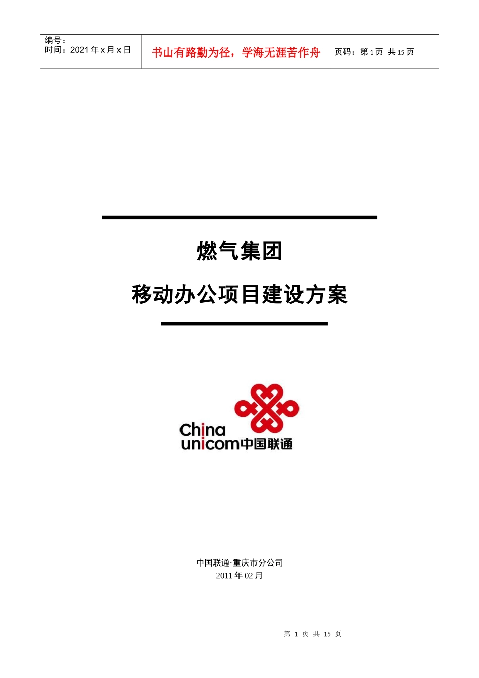 燃气集团WCDMA手机移动办公解决方案_第1页