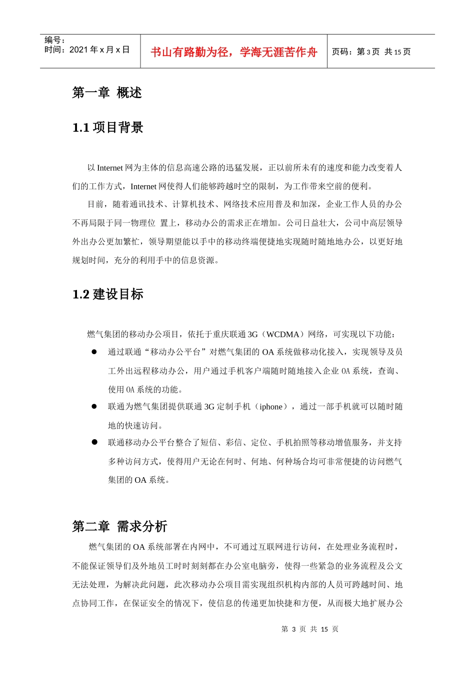 燃气集团WCDMA手机移动办公解决方案_第3页