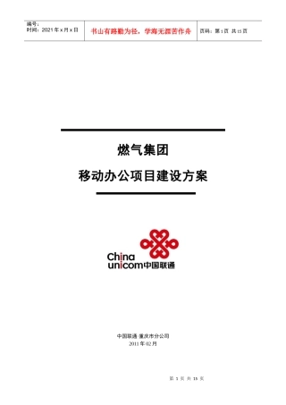 燃气集团WCDMA手机移动办公解决方案