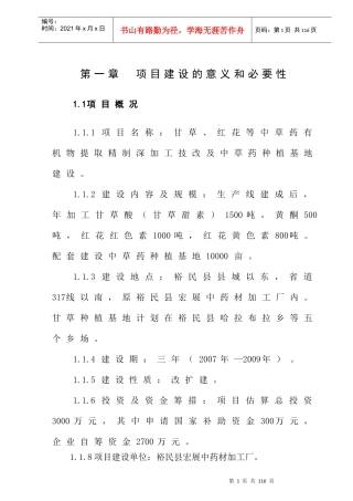 甘草、红花等中草药有机物提取精制深加工技改及中草药