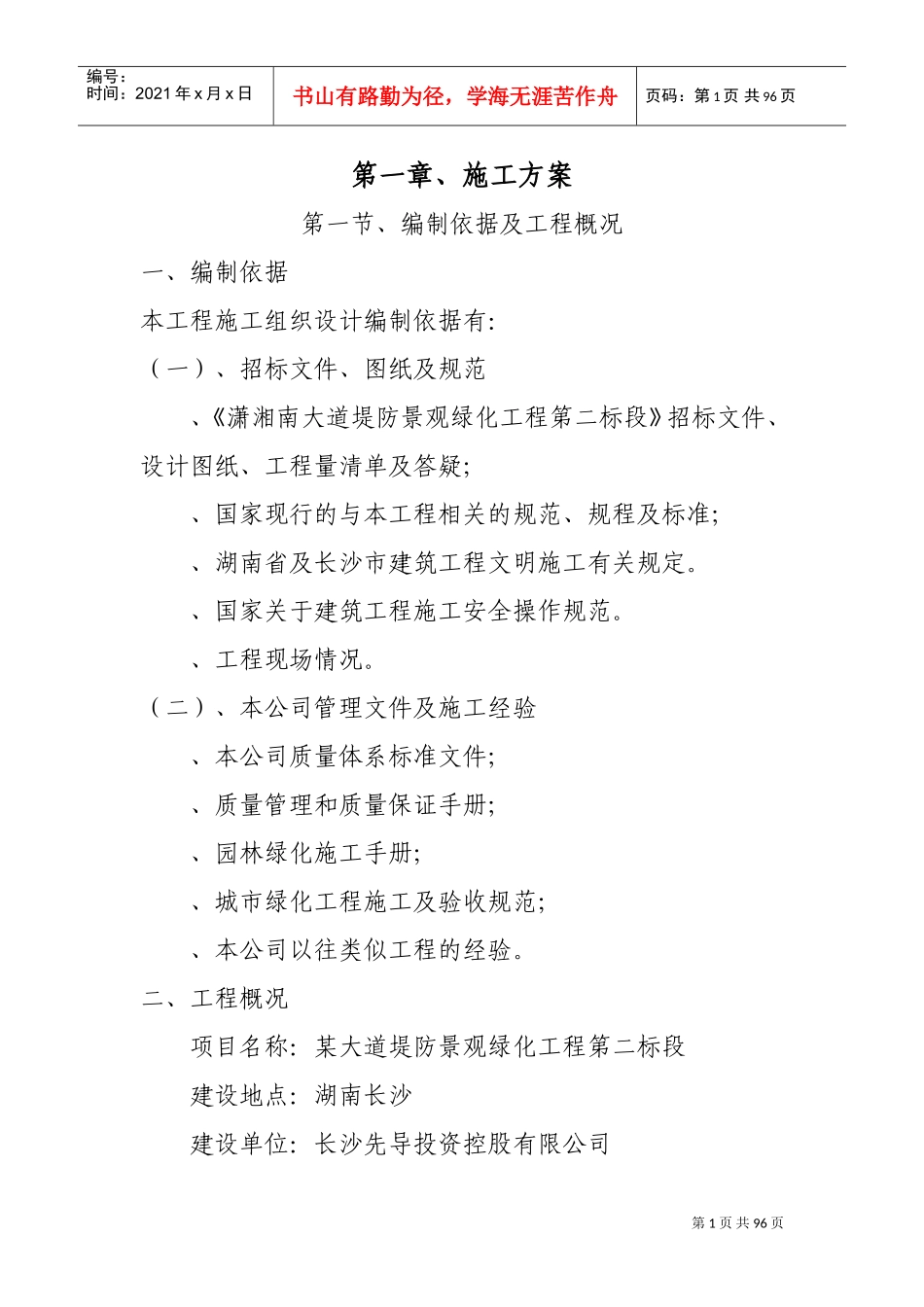 湖南长沙潇湘南大道堤防景观绿化工程第二标段标段工程施工技术标(DOC85页)_第1页