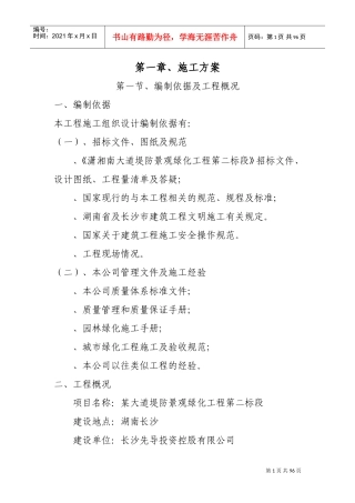 湖南长沙潇湘南大道堤防景观绿化工程第二标段标段工程施工技术标(DOC85页)