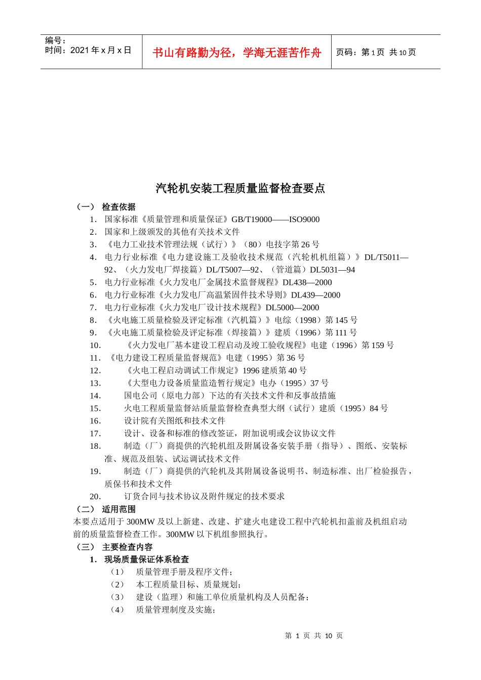 浅谈汽轮机安装工程质量监督检查要点_第1页
