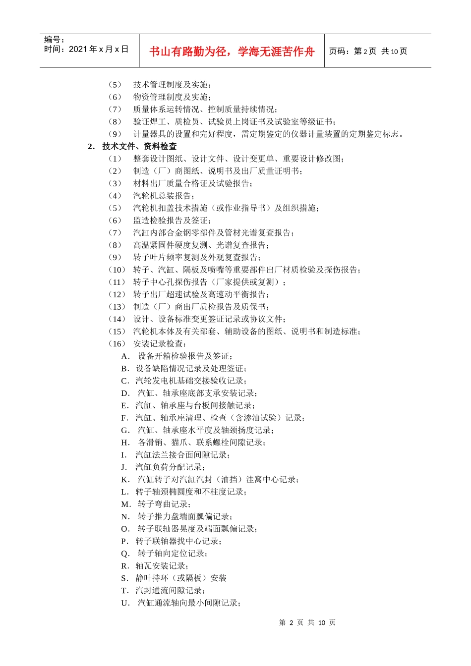 浅谈汽轮机安装工程质量监督检查要点_第2页