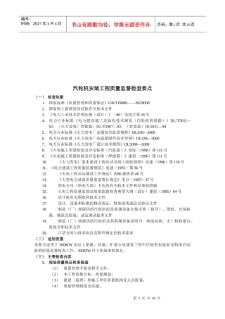 浅谈汽轮机安装工程质量监督检查要点