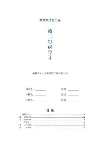 消防工程施工组织设计概述(doc 40页)