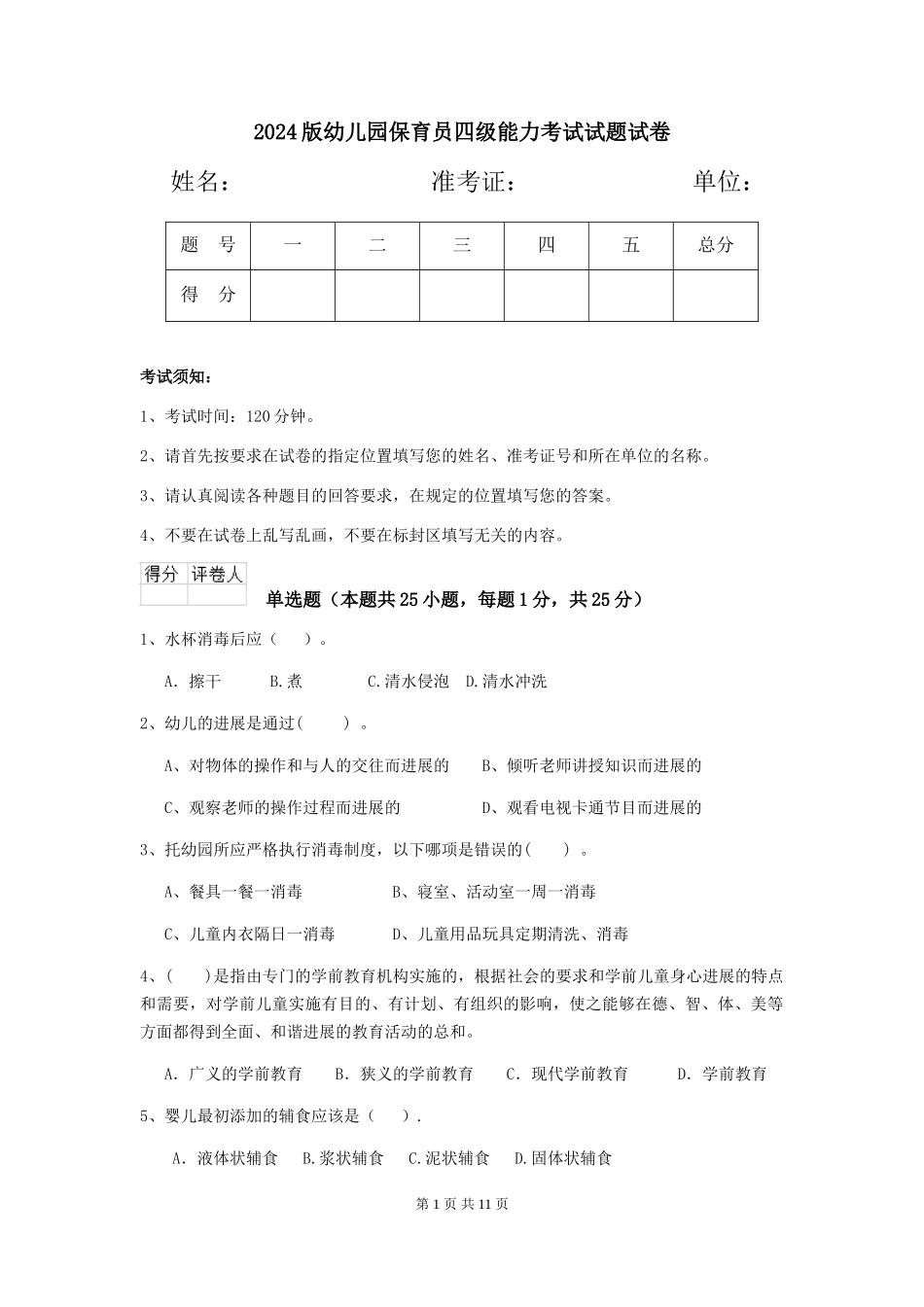 2024版幼儿园保育员四级能力考试试题试卷_第1页