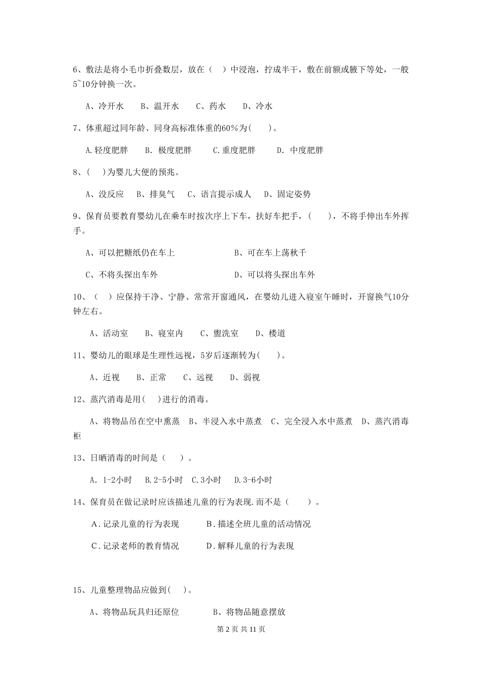 2024版幼儿园保育员四级能力考试试题试卷_第2页