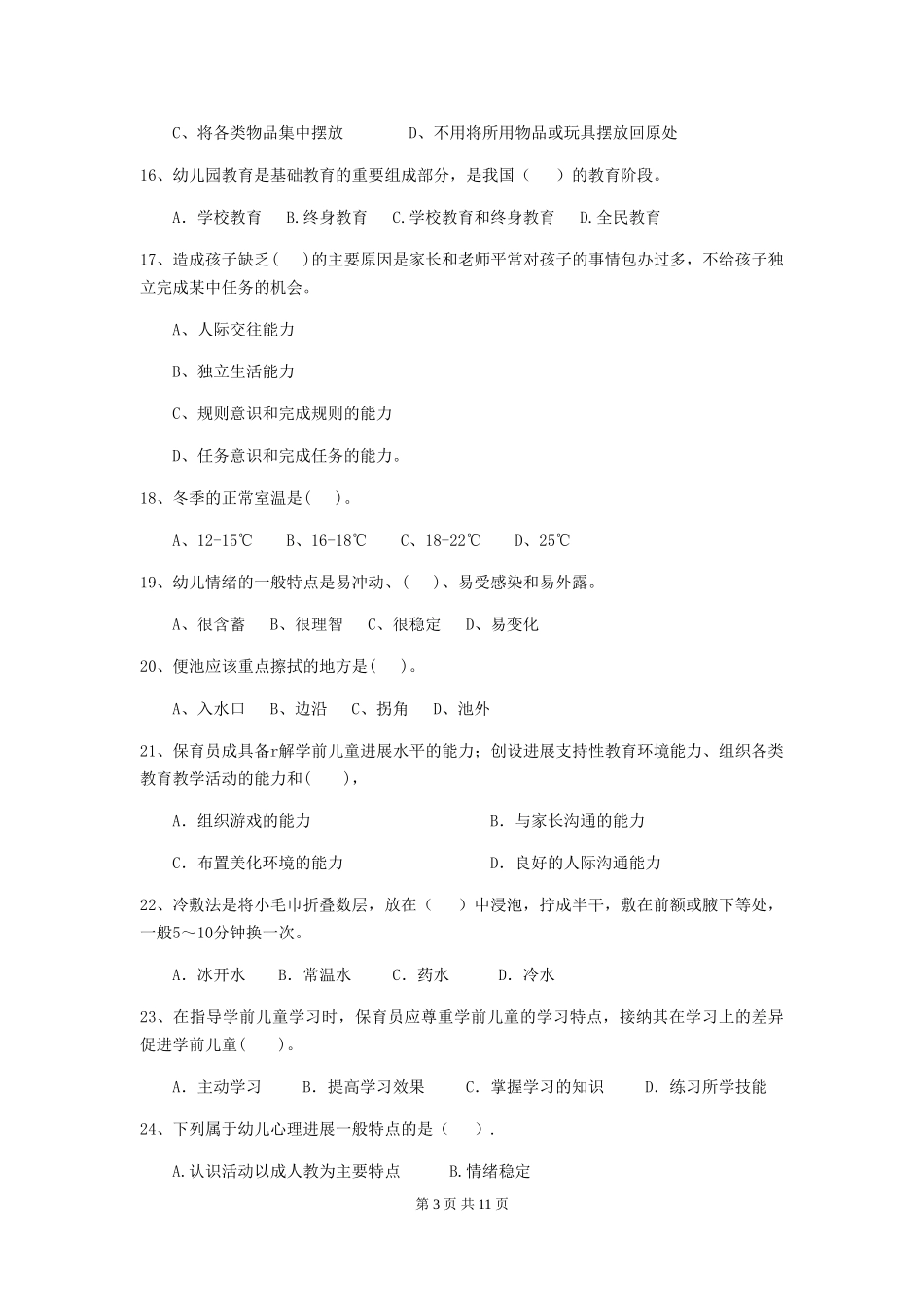 2024版幼儿园保育员四级能力考试试题试卷_第3页