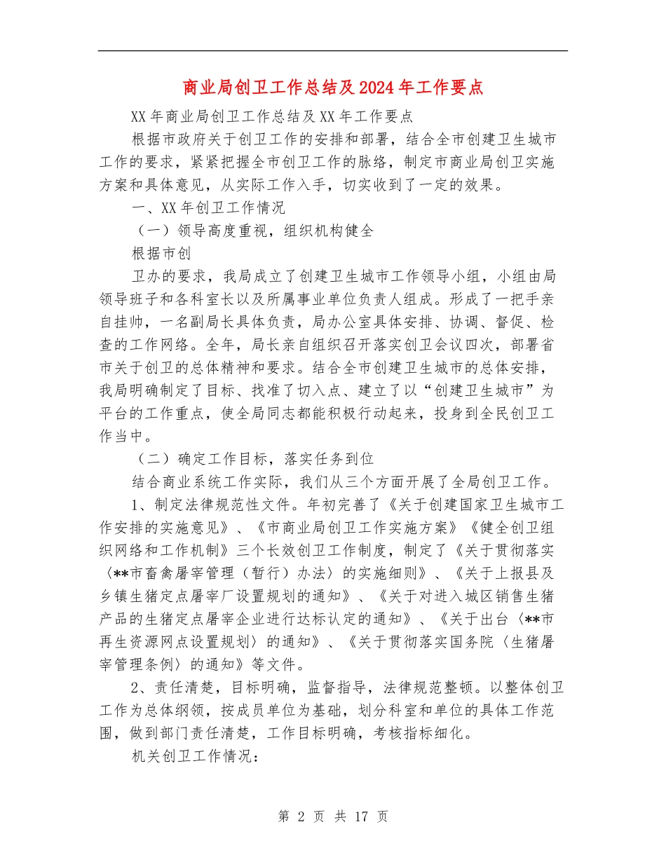 商业局创卫工作总结及2024年工作要点_第2页