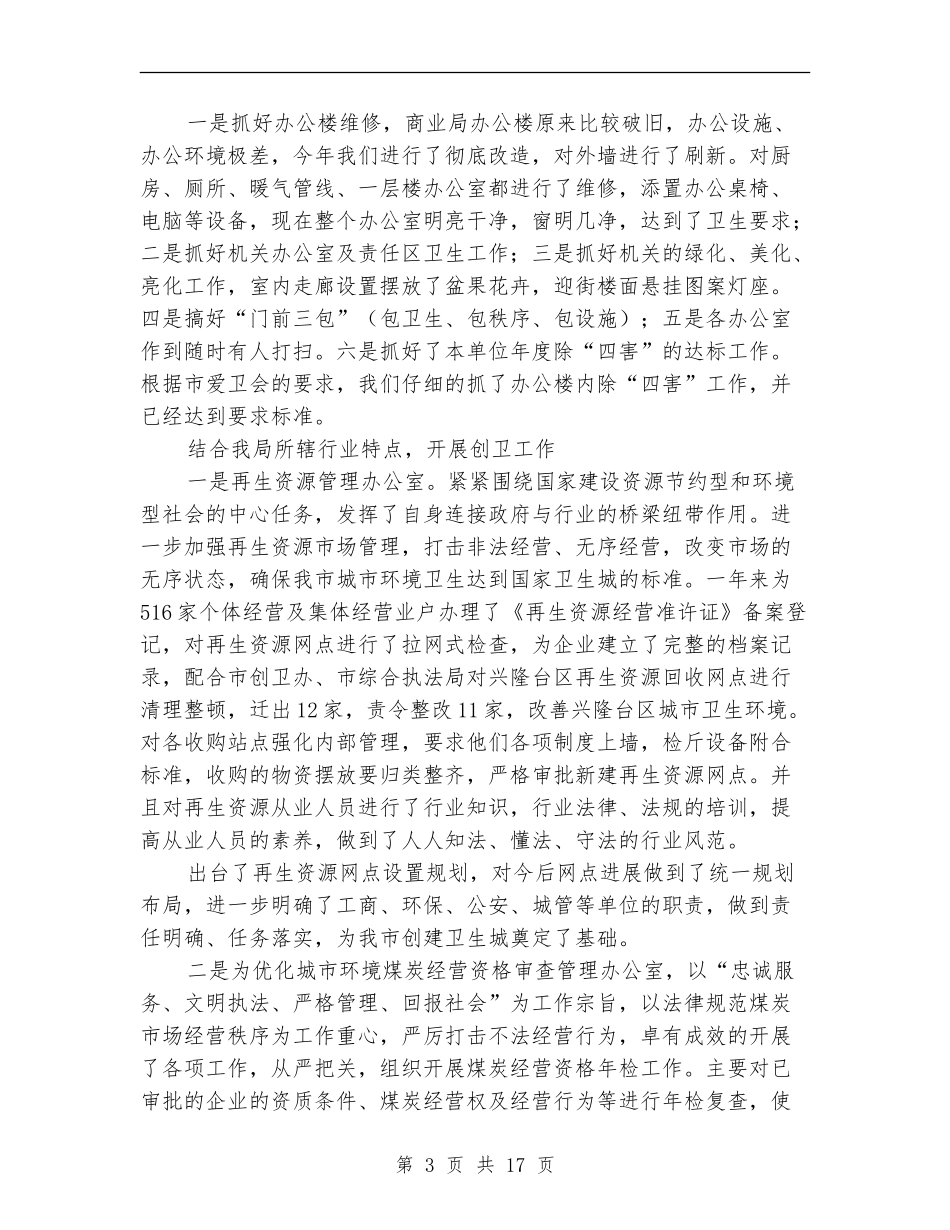 商业局创卫工作总结及2024年工作要点_第3页