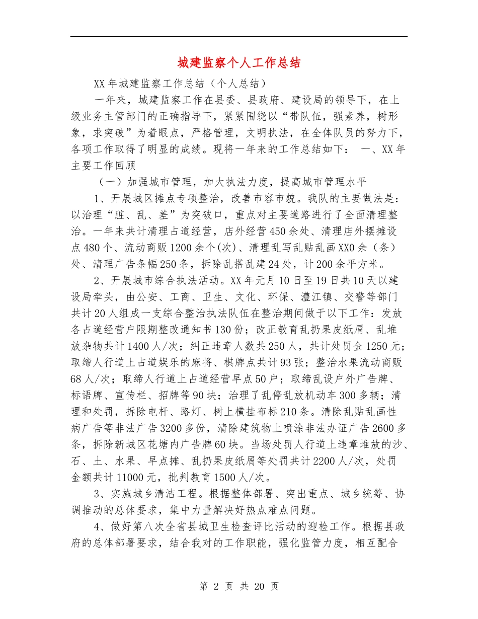 城建监察个人工作总结_第2页
