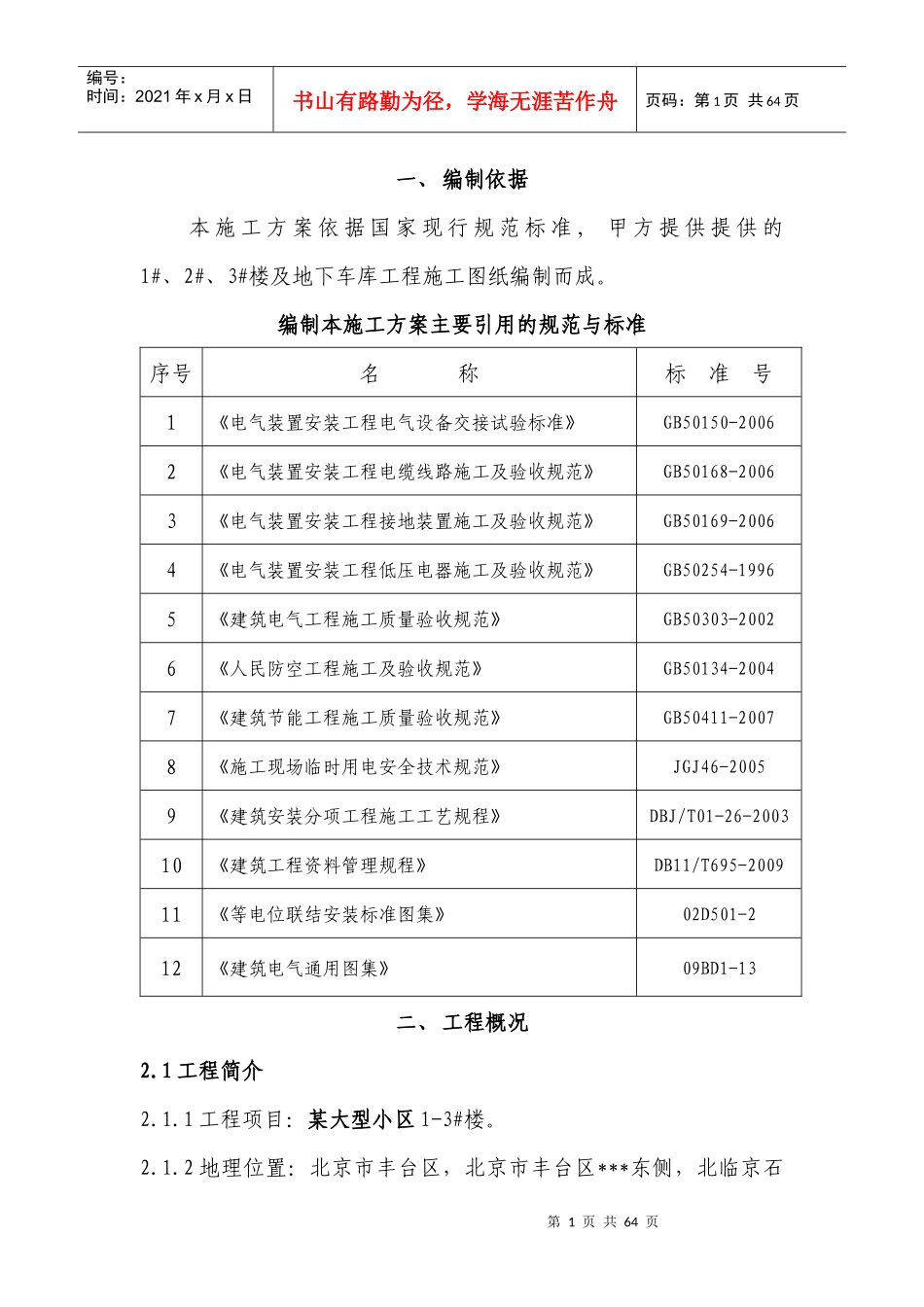 某大型小区电气施工方案_第2页