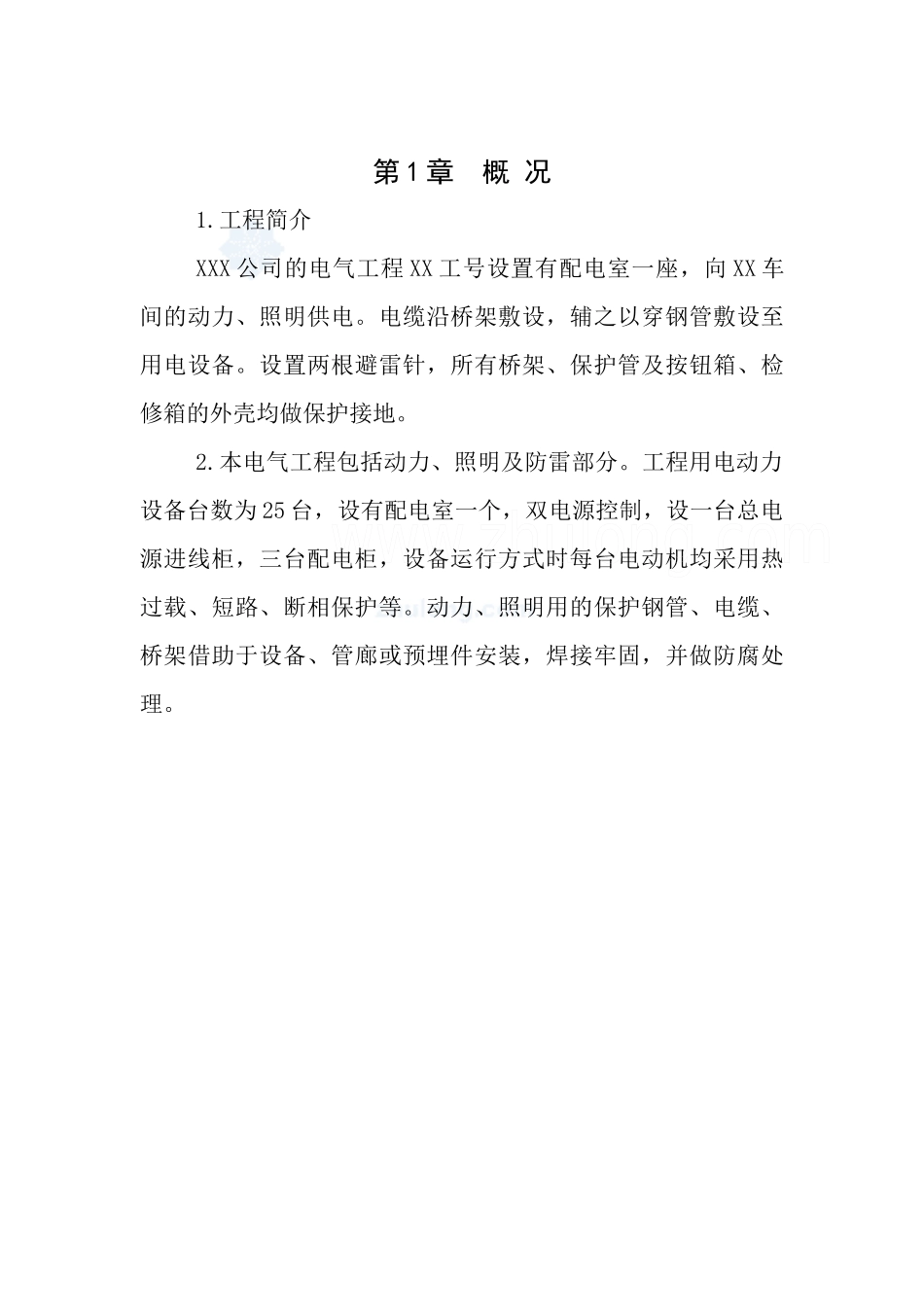 某工厂电气施工方案_secretdoc-XXX公司_第3页