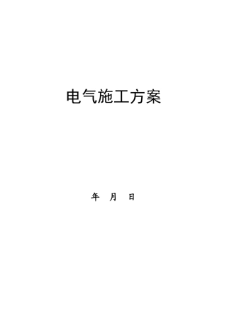 某工厂电气施工方案_secretdoc-XXX公司