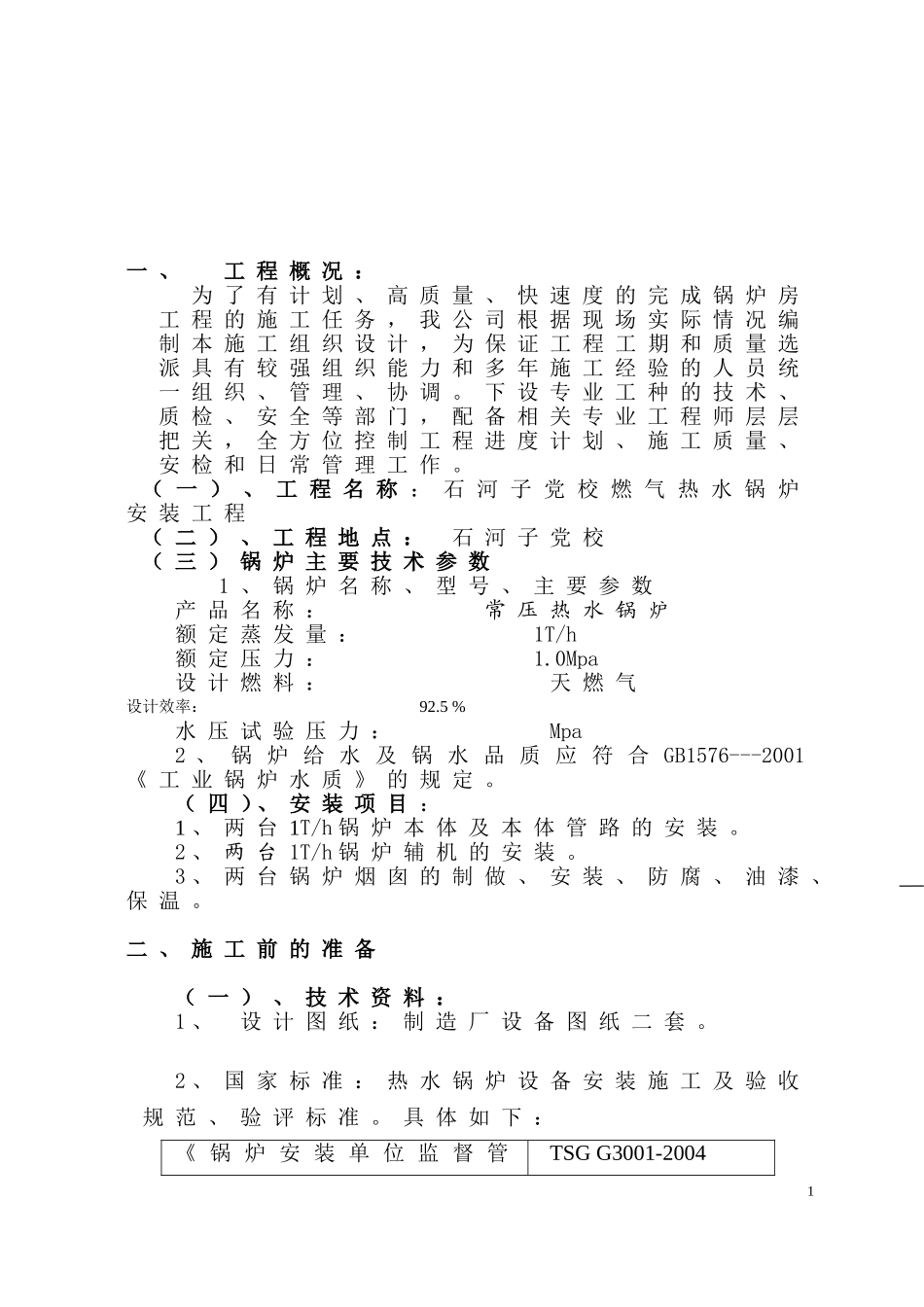 燃气锅炉安装工程施工组织设计(DOC36页)_第2页