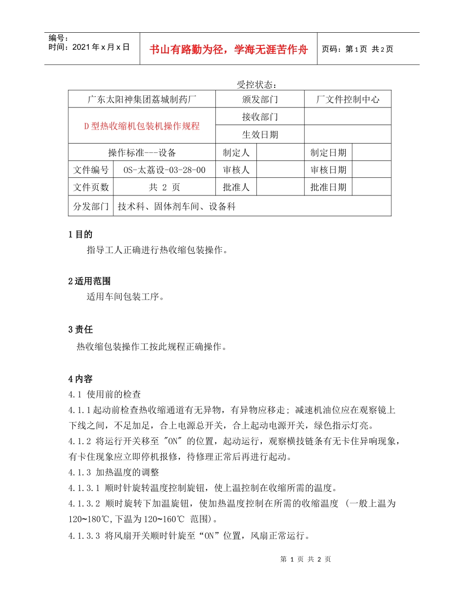 热收缩包装机操作规程_第1页
