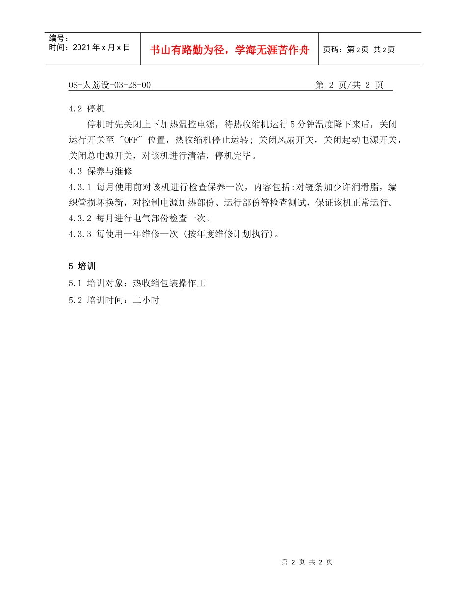 热收缩包装机操作规程_第2页