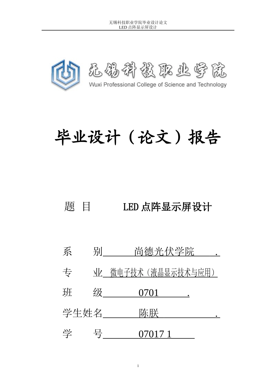 液晶电子专业业论文led大屏幕显示系统_第1页