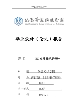 液晶电子专业业论文led大屏幕显示系统