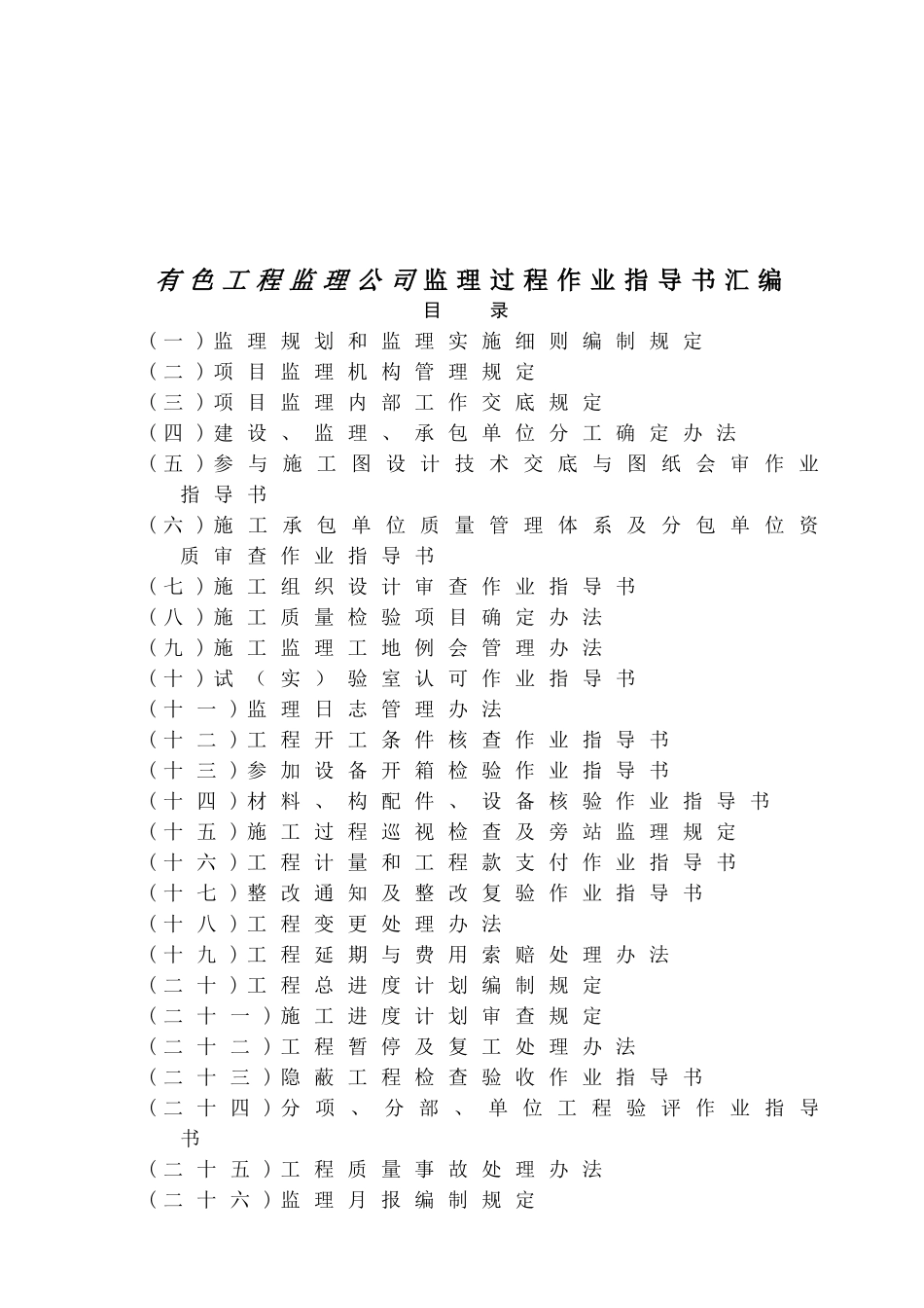 某工程监理公司监理过程作业指导书_第1页