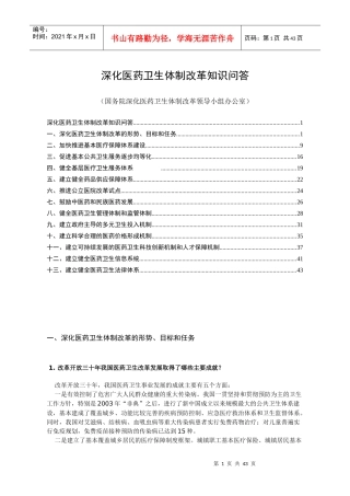 深化医药卫生体制改革问答(XXXX1031)