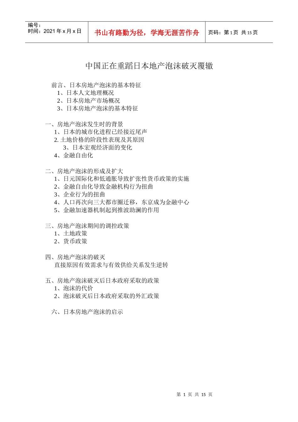 日本房地产泡沫的始末_第1页