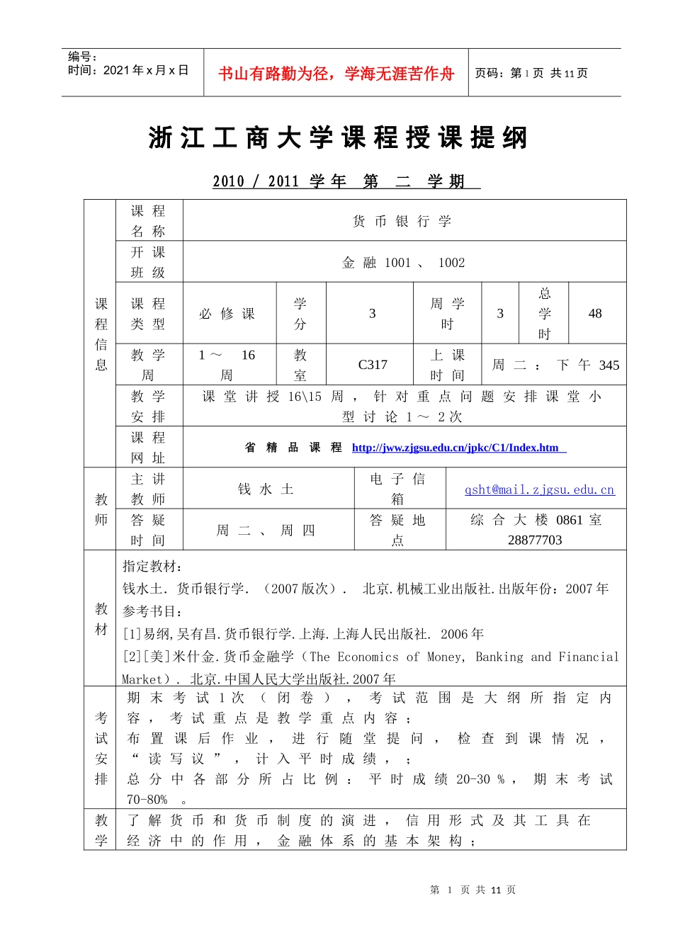 浙江工商大学课程授课提纲货币银行学适用保险0601_第1页