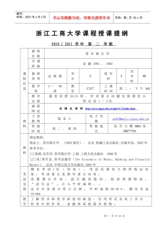 浙江工商大学课程授课提纲货币银行学适用保险0601