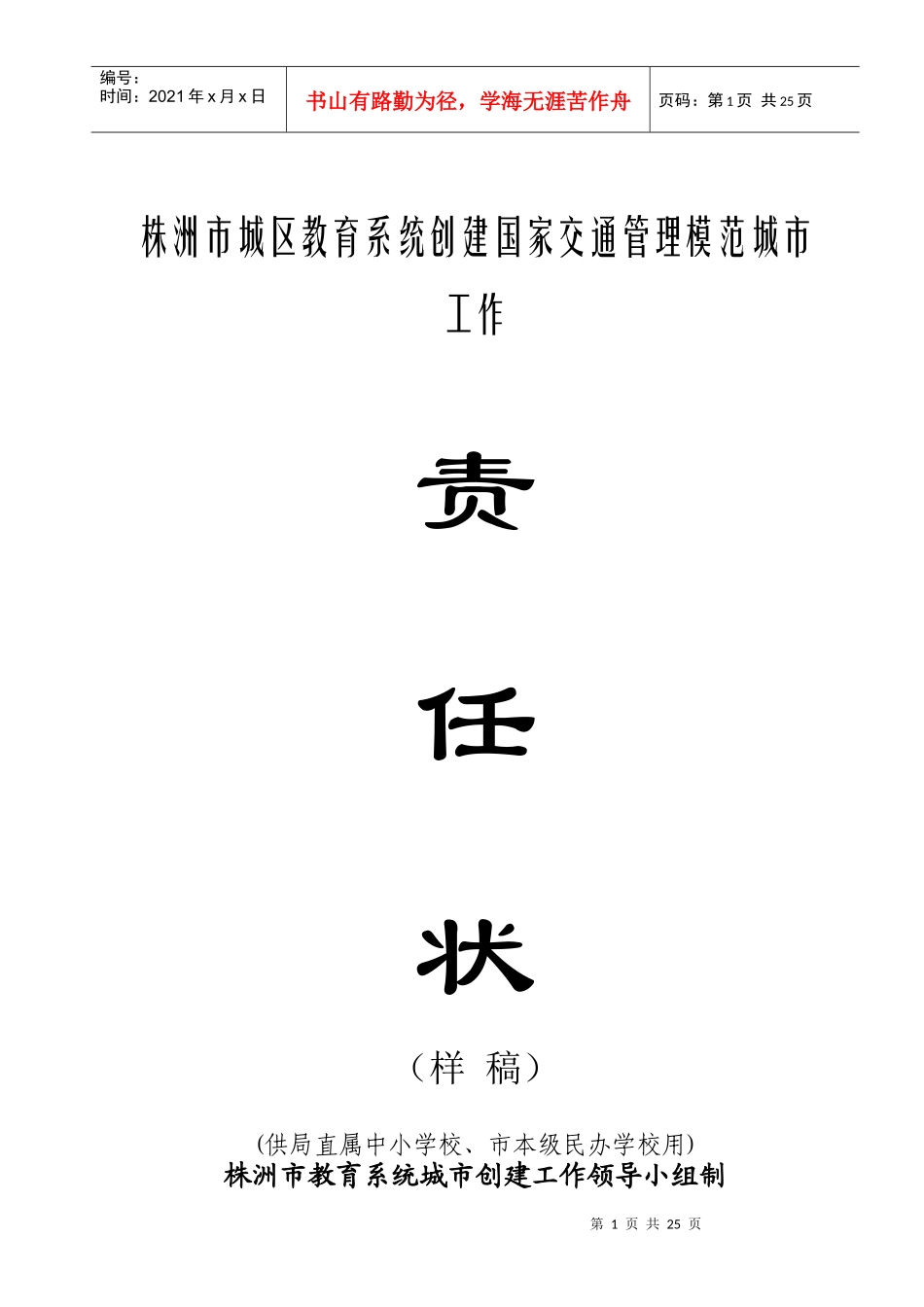 株洲市城区教育系统创建国家交通管理模范城市工作_第1页