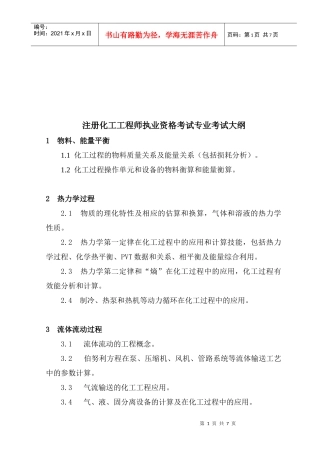 注册化工工程师执业资格考试大纲
