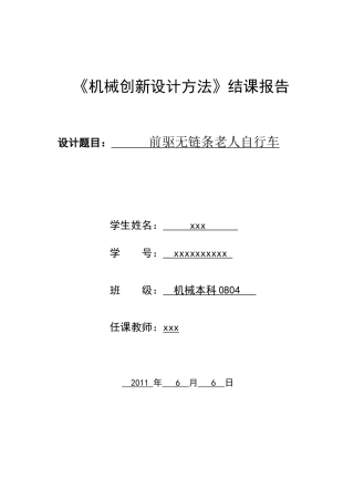 机械创新设计方法结课报告 老人自行车